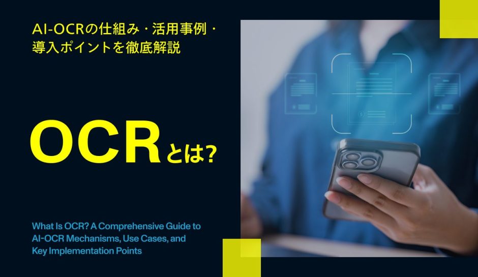 OCRとは？