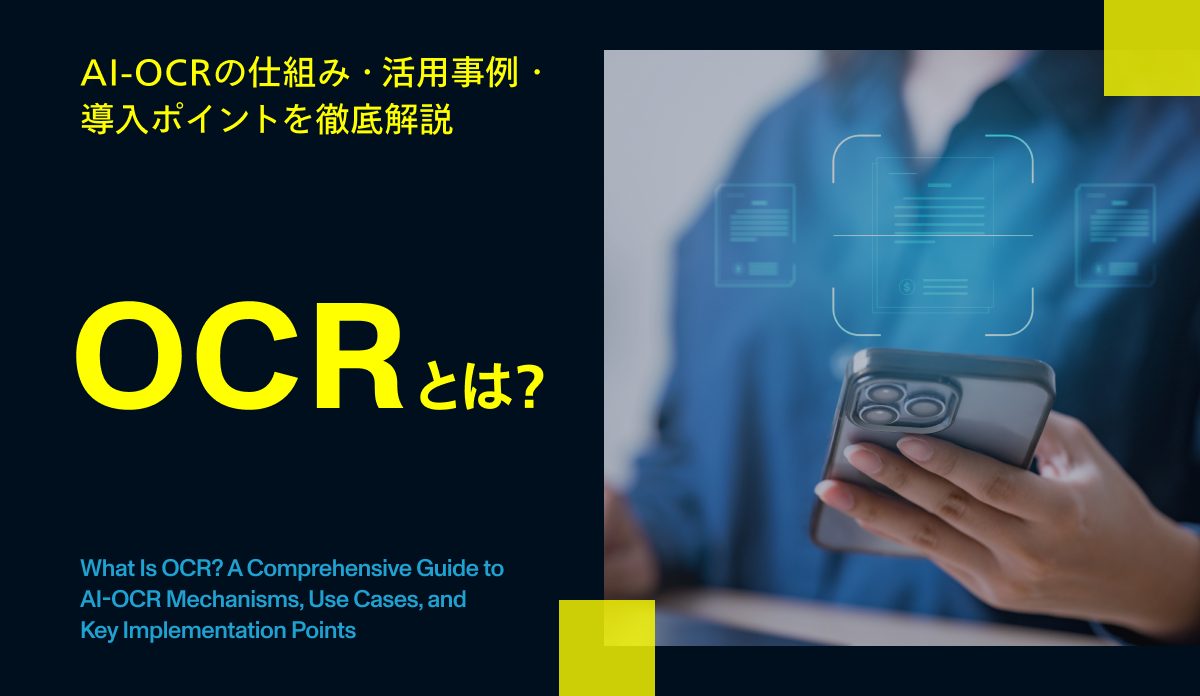 OCRとは？
