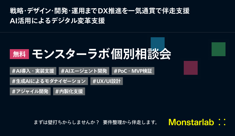モンスターラボ個別相談会