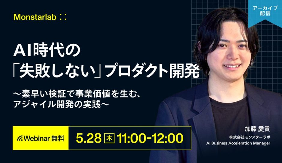 AI時代の「失敗しない」プロダクト開発〜素早い検証で事業価値を生む、アジャイル開発の実践〜