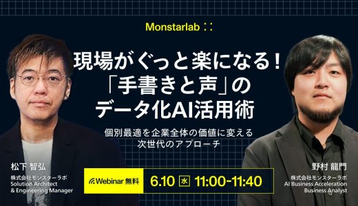 Monstar Lab webinar banner featuring two men in suits against a dark grid background; large Japanese headline about data‑driven AI for handwriting and voice, speakers' names and titles in Japanese, and a yellow “Webinar 無料” badge with date/time 6.10 (Wed) 11:00–11:40.