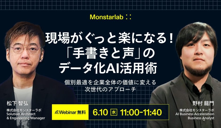 Monstar Lab webinar banner featuring two men in suits against a dark grid background; large Japanese headline about data‑driven AI for handwriting and voice, speakers' names and titles in Japanese, and a yellow “Webinar 無料” badge with date/time 6.10 (Wed) 11:00–11:40.