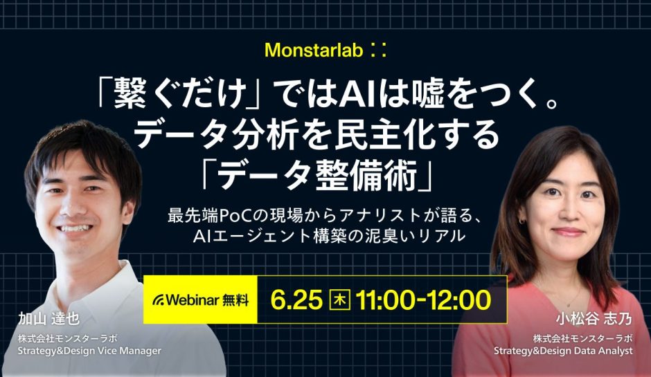 最先端PoCの現場からアナリストが語る、AIエージェント構築の泥臭いリアル〜「繋ぐだけ」ではAIは嘘をつく。データ分析を民主化する「データ整備術」〜
