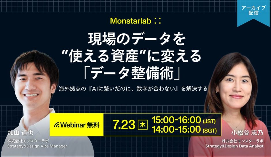 海外拠点の『AIに繋いだのに、数字が合わない』を解決する〜現場のデータを“使える資産”に変える「データ整備術」〜