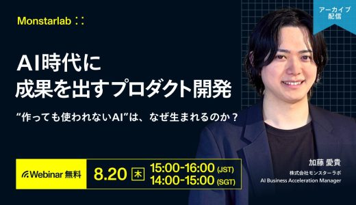 「”作っても使われないAI”は、なぜ生まれるのか？」〜AI時代に成果を出すプロダクト開発〜