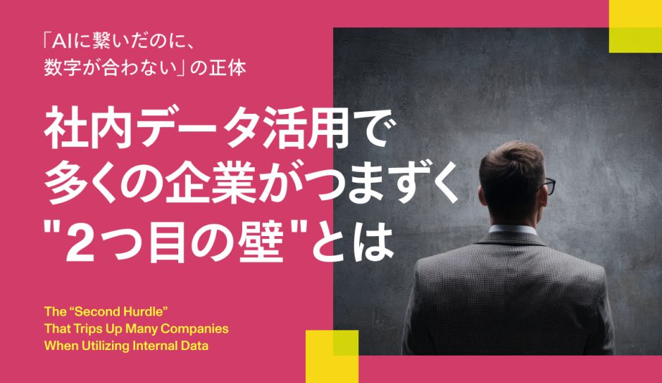 「AIに繋いだのに、数字が合わない」の正体 ── 社内データ活用で多くの企業がつまずく"2つ目の壁"とは