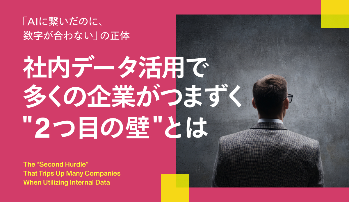 「AIに繋いだのに、数字が合わない」の正体 ── 社内データ活用で多くの企業がつまずく"2つ目の壁"とは