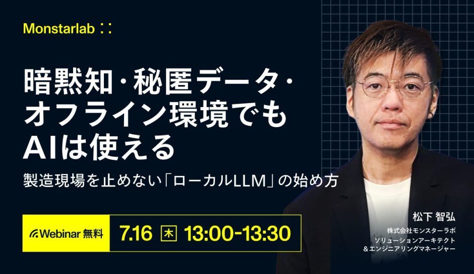 暗黙知・秘匿データ・オフライン環境でもAIは使える。〜製造現場を止めない「ローカルLLM」の始め方〜