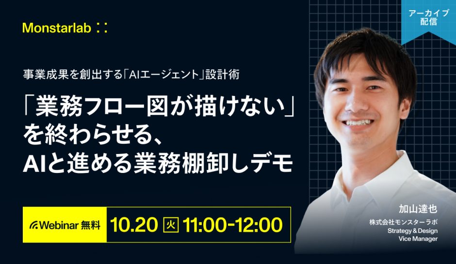 「業務フロー図が描けない」を終わらせる、AIと進める業務棚卸しデモ 〜事業成果を創出する「AIエージェント」設計術〜