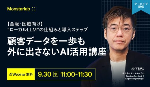 【金融・医療向け】顧客データを一歩も外に出さないAI活用講座〜「ローカルLLM」の仕組みと導入ステップ〜