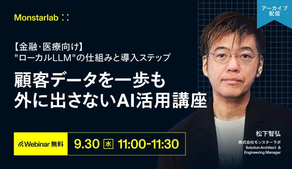 【金融・医療向け】顧客データを一歩も外に出さないAI活用講座〜「ローカルLLM」の仕組みと導入ステップ〜