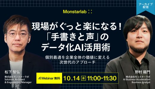 個別最適を企業全体の価値に変える次世代のアプローチ 現場がぐっと楽になる！「手書きと声」のデータ化AI活用術