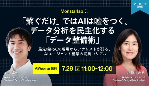 最先端PoCの現場からアナリストが語る、AIエージェント構築の泥臭いリアル〜「繋ぐだけ」ではAIは嘘をつく。データ分析を民主化する「データ整備術」〜