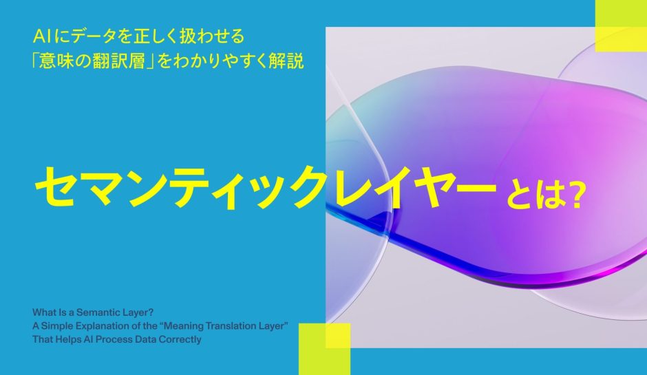 セマンティックレイヤーとは