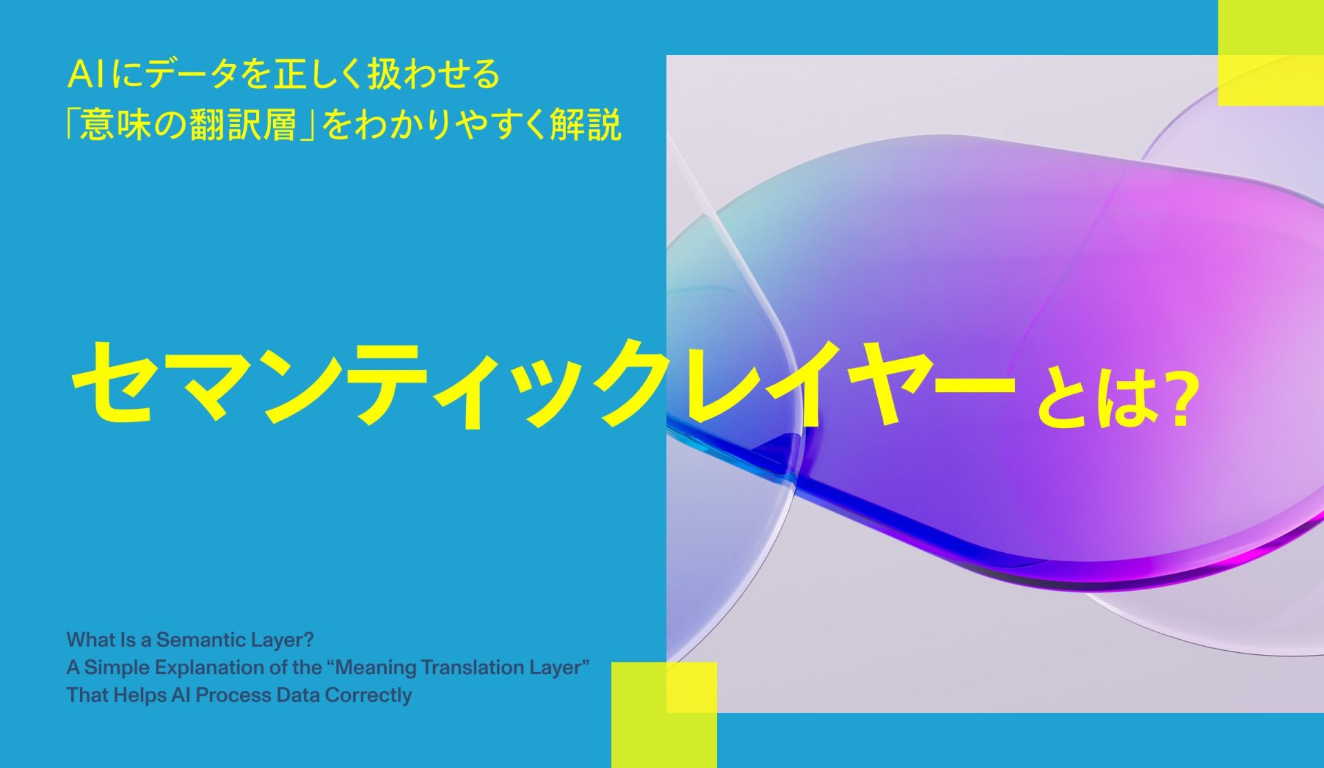 セマンティックレイヤーとは