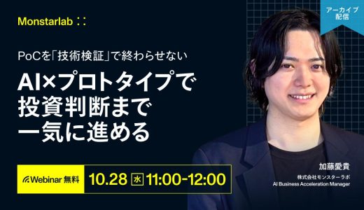 PoCを「技術検証」で終わらせない〜AI×プロトタイプで投資判断まで一気に進める〜