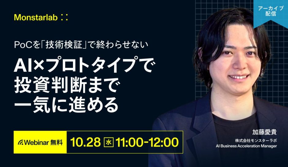 PoCを「技術検証」で終わらせない〜AI×プロトタイプで投資判断まで一気に進める〜