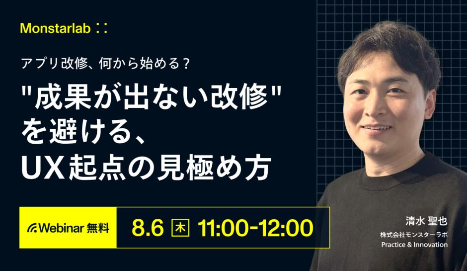 アプリ改修、何から始める？ — "成果が出ない改修"を避ける、UX起点の見極め方