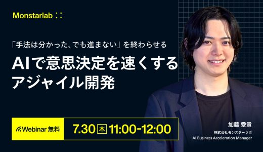 「手法は分かった、でも進まない」を終わらせる〜AIで意思決定を速くするアジャイル開発〜