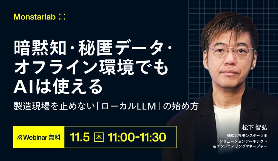 暗黙知・秘匿データ・オフライン環境でもAIは使える。〜製造現場を止めない「ローカルLLM」の始め方〜
