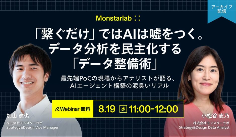 最先端PoCの現場からアナリストが語る、AIエージェント構築の泥臭いリアル〜「繋ぐだけ」ではAIは嘘をつく。データ分析を民主化する「データ整備術」〜