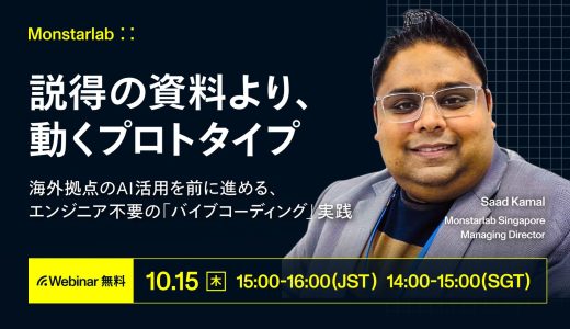 説得の資料より、動くプロトタイプ〜海外拠点のAI活用を前に進める、エンジニア不要の「バイブコーディング」実践〜