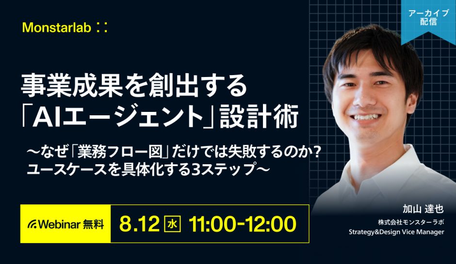 "事業成果を創出する｢AIエージェント｣設計術 〜なぜ「業務フロー図」だけでは失敗するのか？ ユースケースを具体化する3ステップ〜"