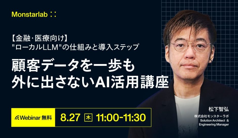 【金融・医療向け】顧客データを一歩も外に出さないAI活用講座〜「ローカルLLM」の仕組みと導入ステップ〜
