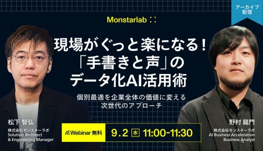 個別最適を企業全体の価値に変える次世代のアプローチ〜現場がぐっと楽になる！「手書きと声」のデータ化AI活用術〜
