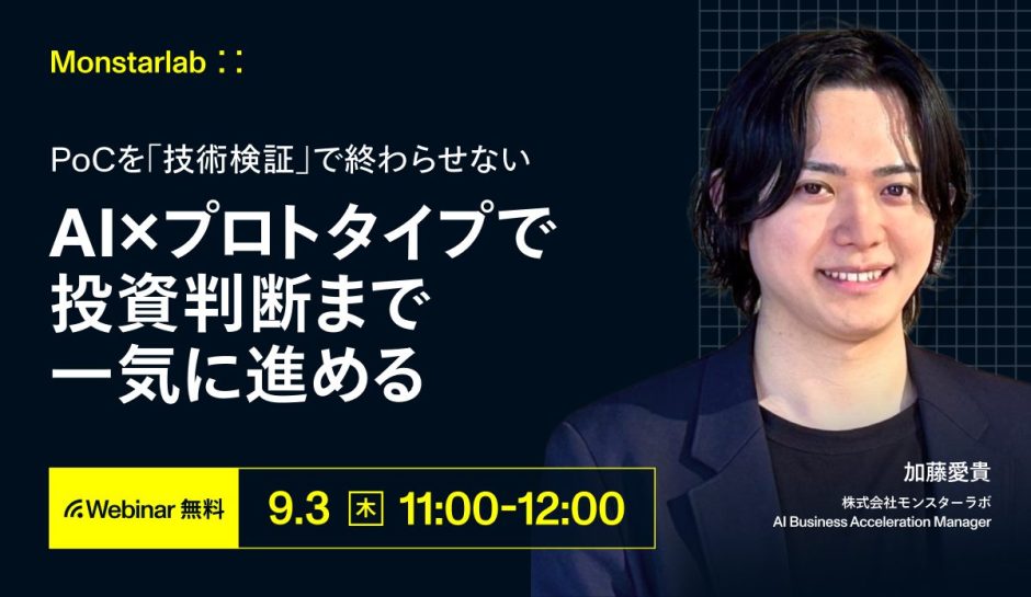 PoCを「技術検証」で終わらせない〜AI×プロトタイプで投資判断まで一気に進める〜