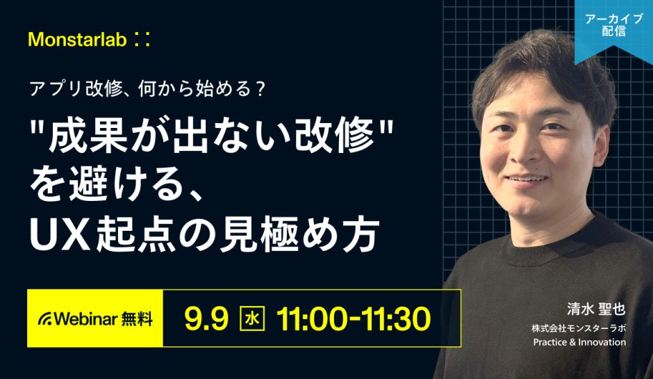 アプリ改修、何から始める？ — "成果が出ない改修"を避ける、UX起点の見極め方
