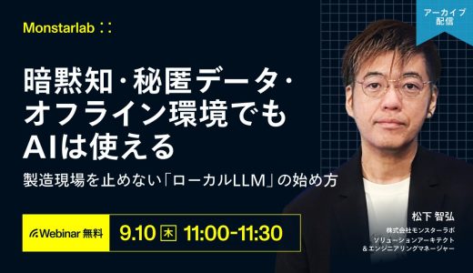 暗黙知・秘匿データ・オフライン環境でもAIは使える。〜製造現場を止めない「ローカルLLM」の始め方〜