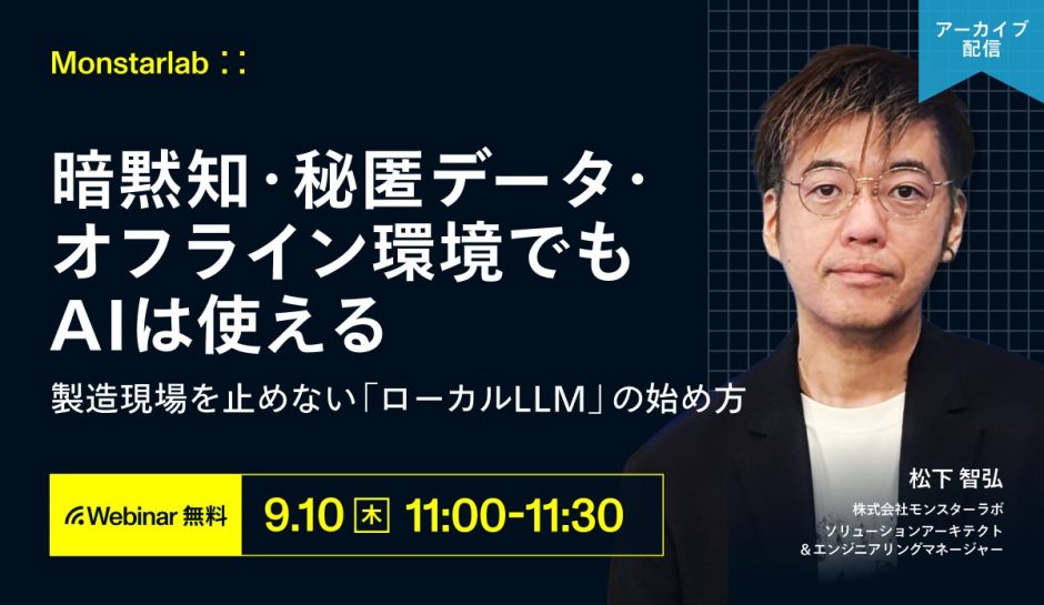 暗黙知・秘匿データ・オフライン環境でもAIは使える。〜製造現場を止めない「ローカルLLM」の始め方〜