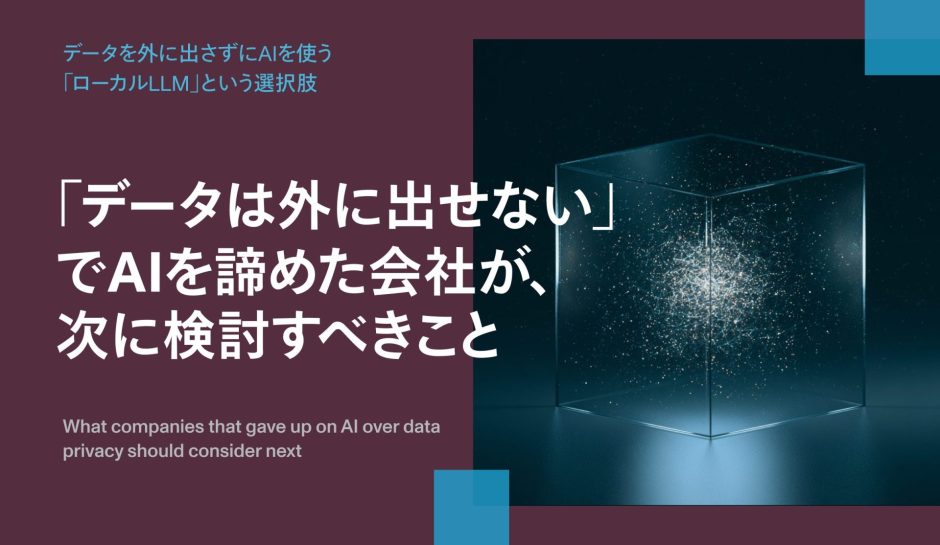 「データは外に出せない」でAIを諦めた会社が、次に検討すべきこと