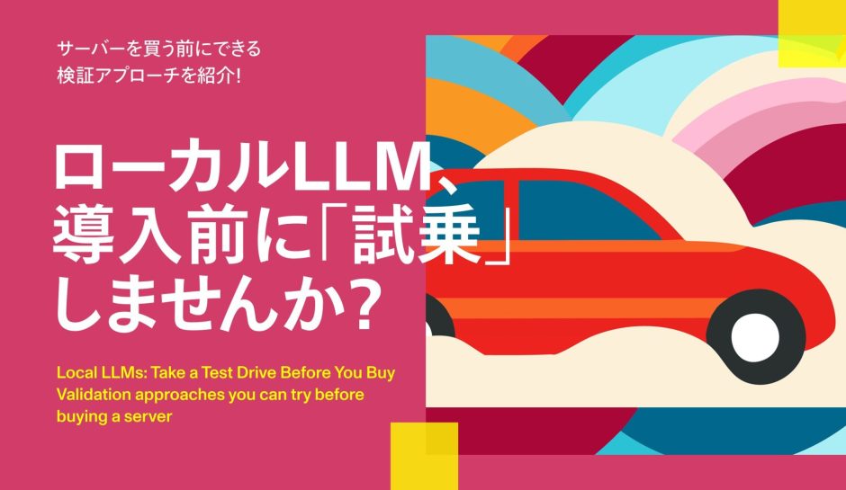 ローカルLLM、導入前に「試乗」しませんか？サーバーを買う前にできる検証アプローチを紹介！