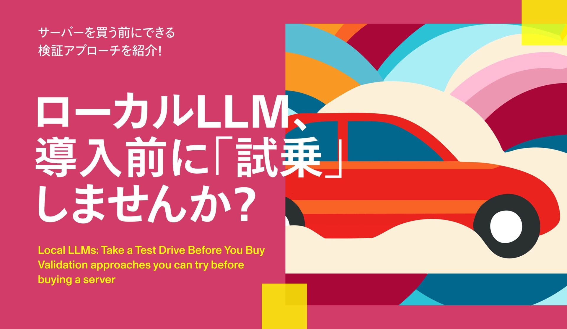 ローカルLLM、導入前に「試乗」しませんか？サーバーを買う前にできる検証アプローチを紹介！